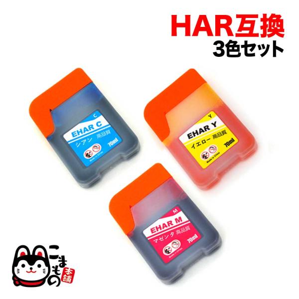 HAR-C/HAR-M/HAR-Y エプソン用 HAR ハリネズミ 互換インクボトル CMY3色セッ...