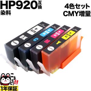 [最終在庫] HP920 HP用 互換インク CMY増量 染料 4色セット 4色セット(シアン・マゼンタ・イエロー・ブラック)｜printus