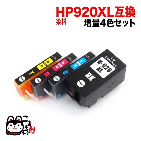 HP920XL HP用 互換インク 増量 4色セット 増量4色セット(シアン・マゼンタ・イエロー・ブ...