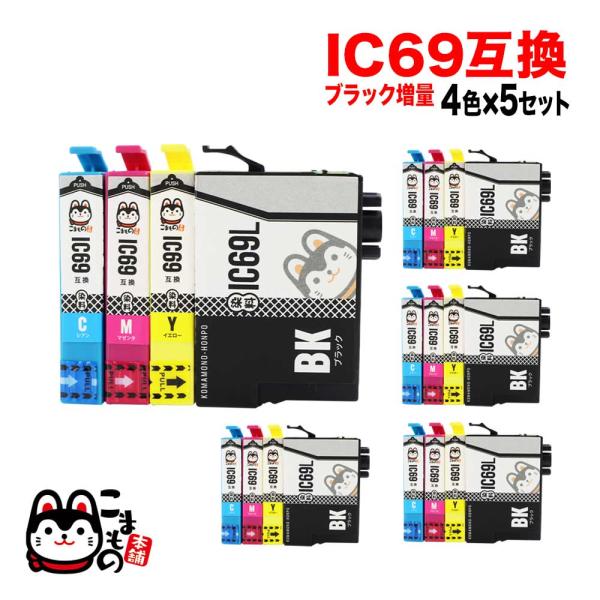 IC4CL69 エプソン用 IC69 互換インクカートリッジ 染料 4色×5セット ブラック増量 P...