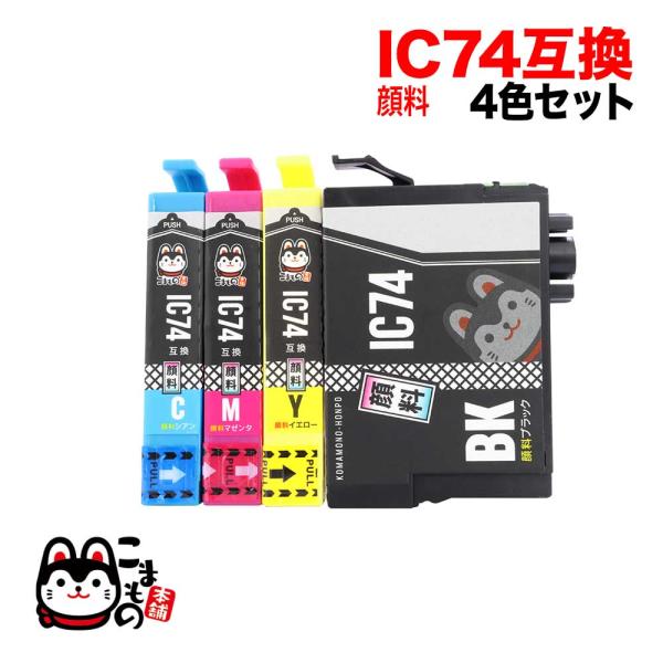 IC4CL74 エプソン用 IC74 互換インクカートリッジ 顔料 4色セット 顔料4色セット PX...