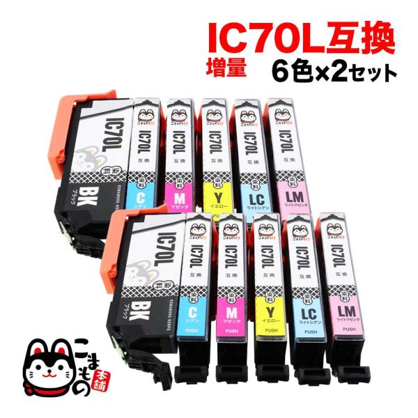 IC6CL70L エプソン用 IC70 互換インク 増量 6色×2セット 増量6色×2セット EP-...