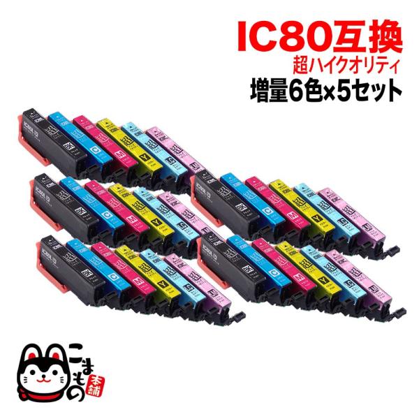 本日ポイント10倍 IC6CL80L エプソン用 IC80 互換インク 超ハイクオリティ 増量 6色...