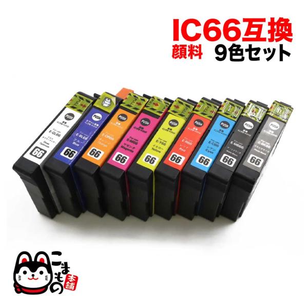 本日ポイント10倍 IC9CL66 エプソン用 IC66 互換インクカートリッジ 顔料 9色セット ...