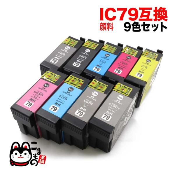 IC9CL79 エプソン用 IC79 互換インクカートリッジ 顔料 9色セット 顔料9色セット SC...