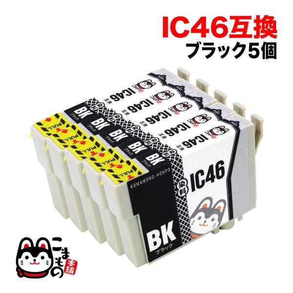 本日ポイント10倍 ICBK46 エプソン用 IC46 互換インクカートリッジ ブラック 5個セット...
