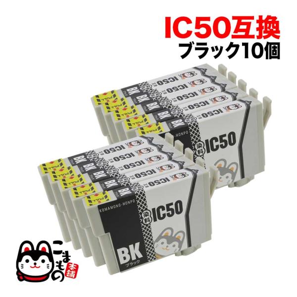 ICBK50 エプソン用 IC50 互換インクカートリッジ ブラック 10個セット ブラック10個セ...