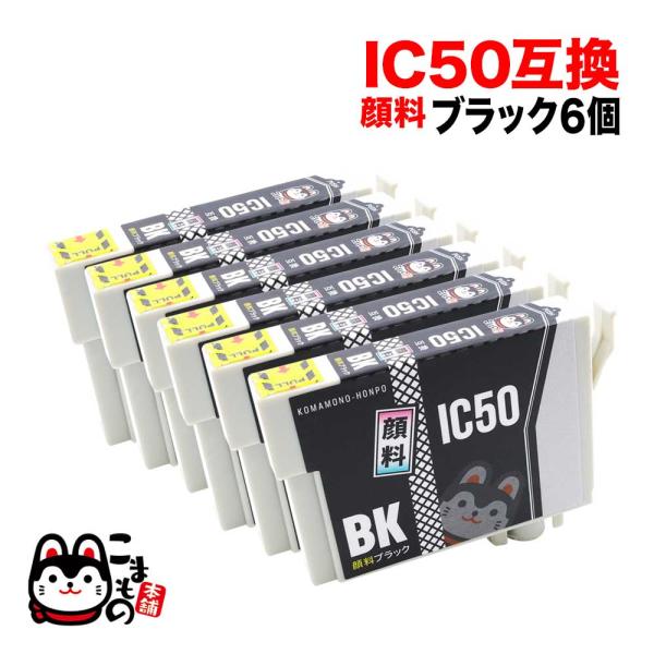 ICBK50 エプソン用 IC50 互換インクカートリッジ 顔料 ブラック 6個セット 顔料ブラック...