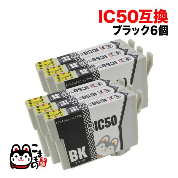 ICBK50 エプソン用 IC50 互換インクカートリッジ ブラック 6個セット ブラック6個セット...