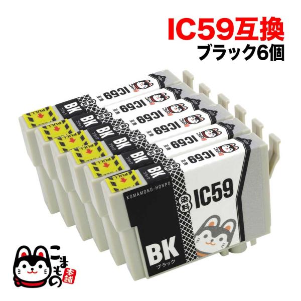 ICBK59 エプソン用 IC59 互換インクカートリッジ ブラック×6個セット ブラック×6セット...