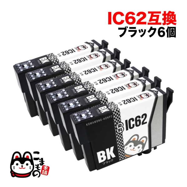 ICBK62 エプソン用 IC62 互換インクカートリッジ ブラック 6個セット ブラック6個セット...