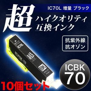 ICBK70 エプソン用 IC70 互換インクカートリッジ 超ハイクオリティ 増量 ブラック×10個セット 増量ブラック×10個｜printus