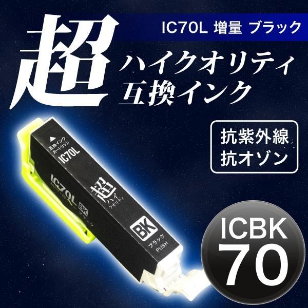 ICBK70L エプソン用 IC70 互換インクカートリッジ 超ハイクオリティ 増量 ブラック 増量...