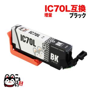 ICBK70L エプソン用 IC70 互換インクカートリッジ 増量 ブラック 増量ブラック EP-306 EP-315 EP-706A EP-775A EP-775AW EP-776A｜printus