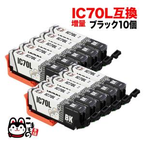 ICBK70L エプソン用 IC70 互換インクカートリッジ 増量 ブラック 10個セット 増量ブラック×10個セット EP-306 EP-315｜printus