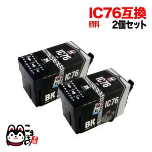 ICBK76 エプソン用 IC76 互換インクカートリッジ 顔料 大容量 ブラック 2個セット 大容量顔料ブラック2個セット｜printus