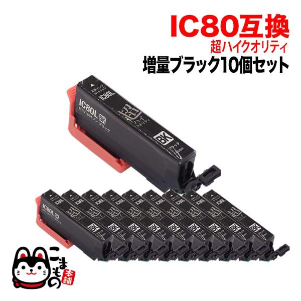 ICBK80L エプソン用 IC80 互換インクカートリッジ 超ハイクオリティ 増量 ブラック 10...