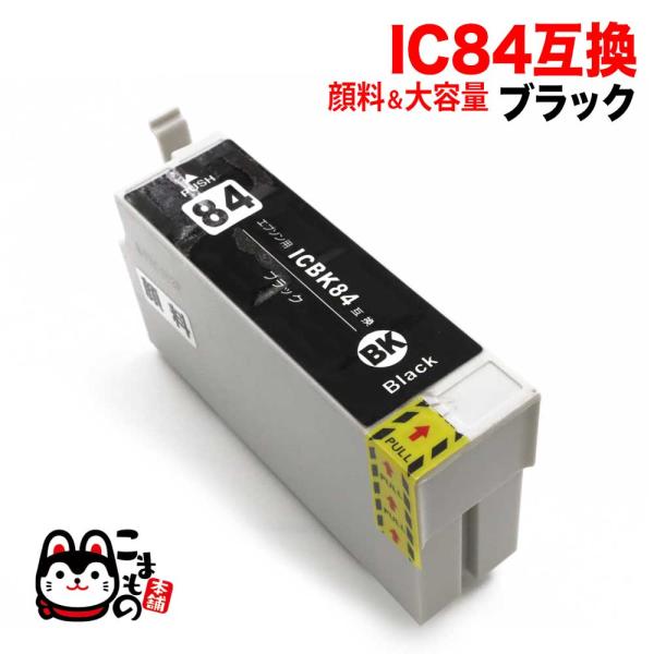 本日ポイント10倍 ICBK84 エプソン用 IC84 互換インクカートリッジ 顔料 大容量 ブラッ...