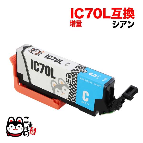 ICC70L エプソン用 IC70 互換インクカートリッジ 増量 シアン 増量シアン EP-306 ...