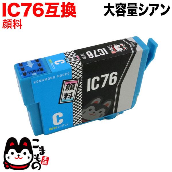 本日ポイント10倍 ICC76 エプソン用 IC76 互換インクカートリッジ 大容量 顔料シアン P...