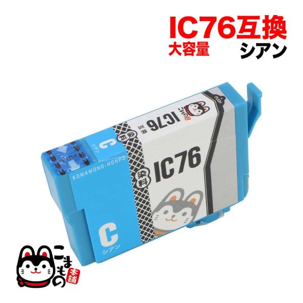 ICC76 エプソン用 IC76 互換インクカートリッジ 大容量 シアン 大容量シアン PX-M50...
