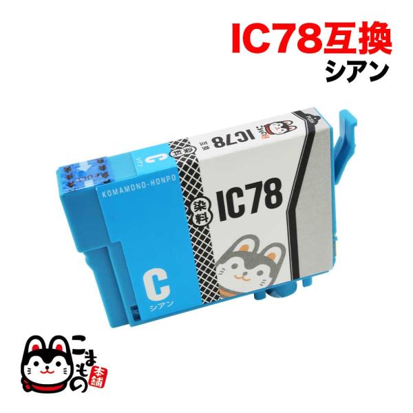 本日ポイント10倍 ICC78 エプソン用 IC78 互換インクカートリッジ シアン PX-M650...