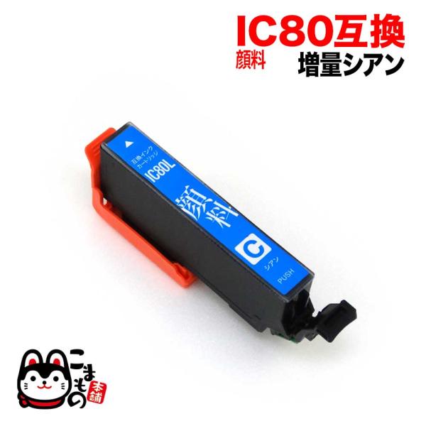 本日ポイント10倍 ICC80L エプソン用 IC80 互換インクカートリッジ 顔料 増量 シアン ...