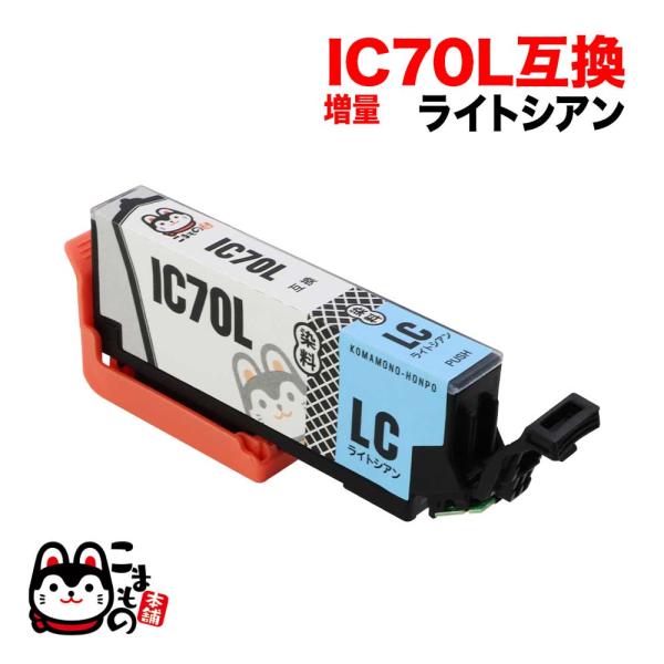 ICLC70L エプソン用 IC70 互換インクカートリッジ 増量 ライトシアン 増量ライトシアン ...