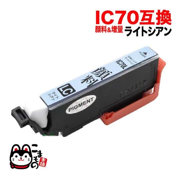 ICLC70L エプソン用 IC70 互換インクカートリッジ 顔料 増量 ライトシアン 増量顔料ライ...