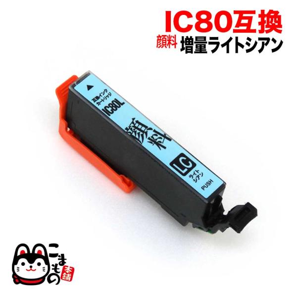 ICLC80L エプソン用 IC80 互換インクカートリッジ 顔料 増量 ライトシアン 増量顔料ライ...