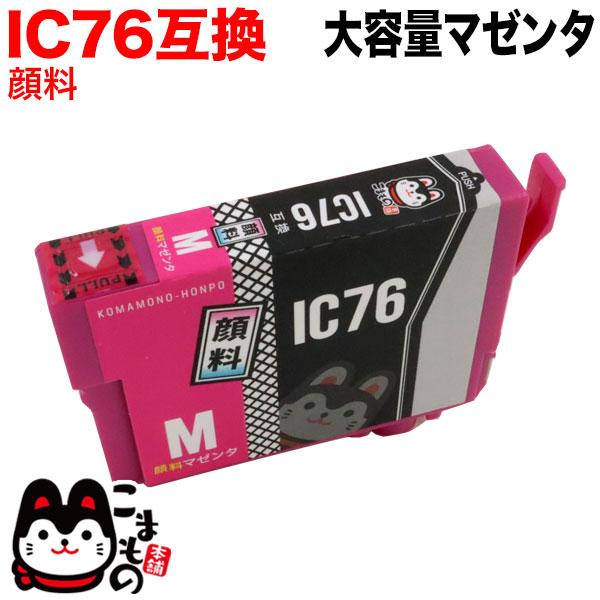 当店ポイント10倍 ICM76 エプソン用 IC76 互換インクカートリッジ 大容量 顔料マゼンタ ...