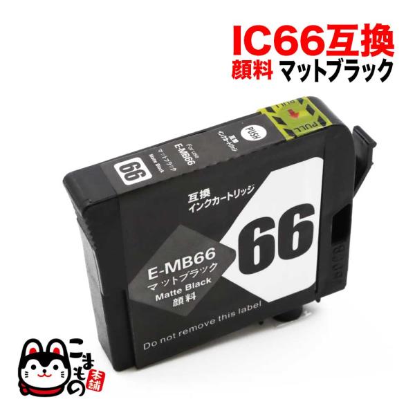ICMB66 エプソン用 IC66 互換インクカートリッジ 顔料 マットブラック 顔料マットブラック...