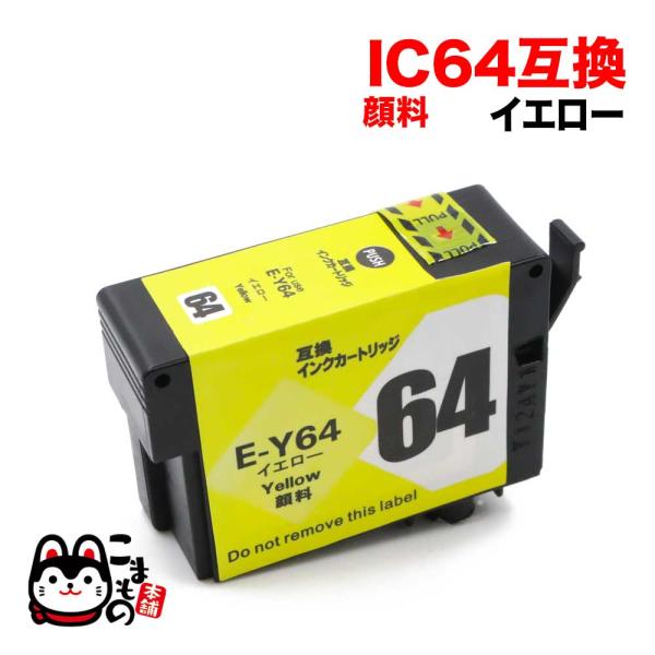 本日ポイント10倍 ICY64 エプソン用 IC64 互換インクカートリッジ 顔料 イエロー 顔料イ...