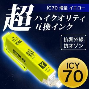 ICY70L エプソン用 IC70 互換インクカートリッジ 超ハイクオリティ 増量 イエロー 増量イエロー EP-306 EP-315 EP-706A｜printus