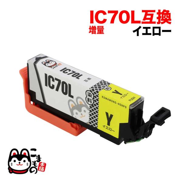 連日のポイント10倍 ICY70L エプソン用 IC70 互換インクカートリッジ 増量 イエロー 増...
