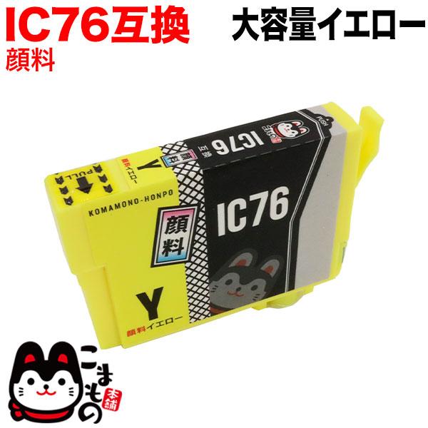 連日のポイント10倍 ICY76 エプソン用 IC76 互換インクカートリッジ 大容量 顔料イエロー...