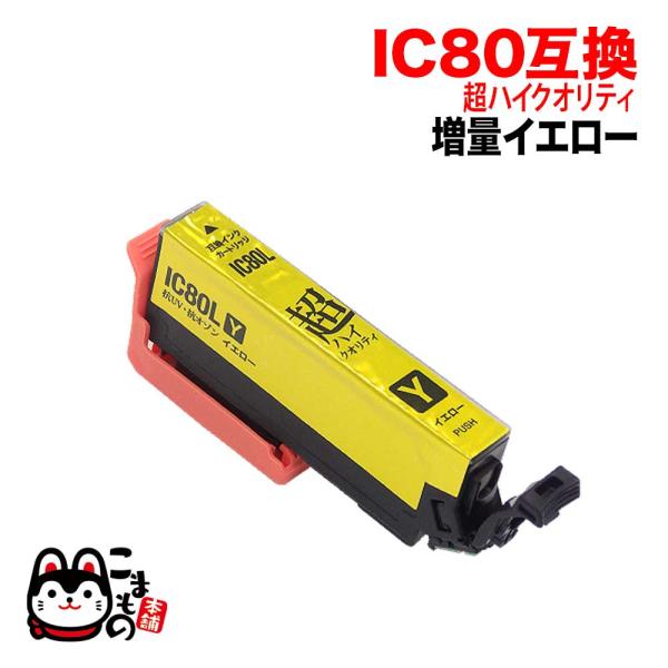 本日ポイント10倍 ICY80L エプソン用 IC80 互換インクカートリッジ 超ハイクオリティ 増...