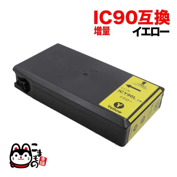 本日ポイント10倍 ICY90L エプソン用 IC90 互換インクカートリッジ 増量 Lサイズ イエ...