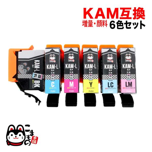 5のつく日ポイント10倍 KAM-6CL-L エプソン用 KAM カメ 互換インク 顔料 増量 6色...