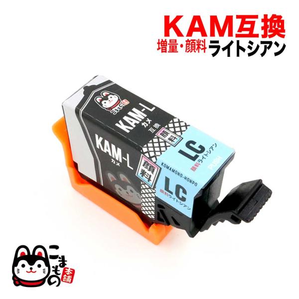 KAM-LC-L エプソン用 KAM カメ 互換インク 顔料 増量 ライトシアン 増量顔料ライトシア...