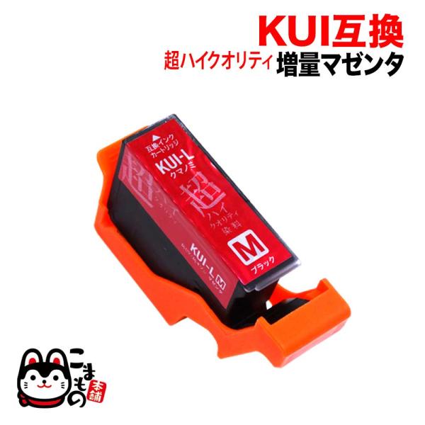 KUI-M-L エプソン用 KUI クマノミ 互換インク 超ハイクオリティ 増量 マゼンタ 増量マゼ...