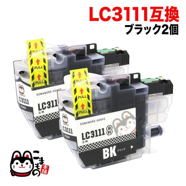 LC3111BK-2PK ブラザー用 LC3111 互換インクカートリッジ ブラック 2個セット ブ...