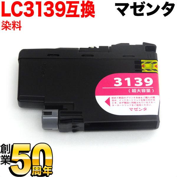 5のつく日ポイント10倍 LC3139M ブラザー用 LC3139 互換インクカートリッジ 染料 大...