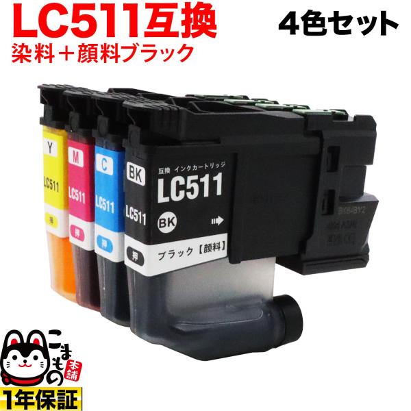 日曜日ポイント10倍 本日最大21%還元 LC511-4PK ブラザー用 LC511 互換インクカー...
