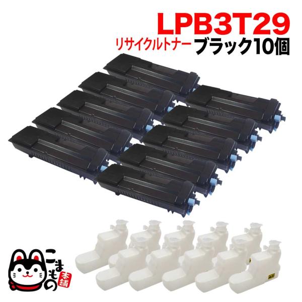 エプソン用 LPB3T29 リサイクルトナー 10本セット ブラック 10個セット LP-S3250...