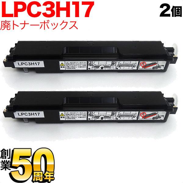最大24%還元 エプソン用 LPC3H17 互換廃トナーボックス 2個セット LP-M8040 LP...