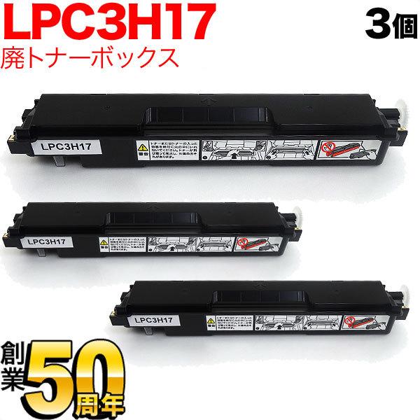 エプソン用 LPC3H17 互換廃トナーボックス 3個セット LP-M8040 LP-M8040A ...
