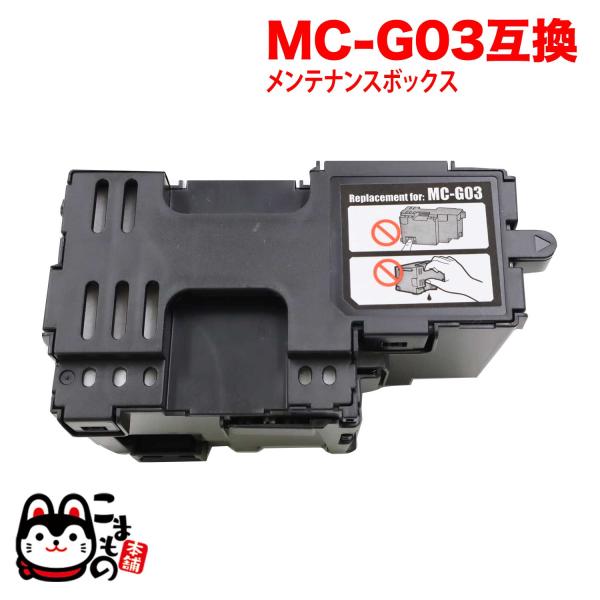 キヤノン用 インクジェットプリンター用 互換メンテナンスカートリッジ MC-G03 GX4030