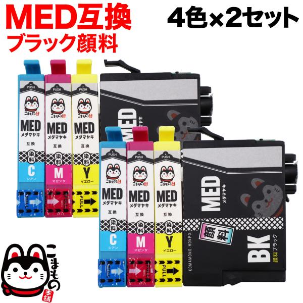 MED-4CL エプソン用 MED メダマヤキ 互換インクカートリッジ 4色×2セット ブラック顔料...