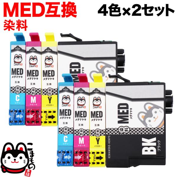 MED-4CL エプソン用 MED メダマヤキ 互換インクカートリッジ 全色染料 4色×2セット 全...